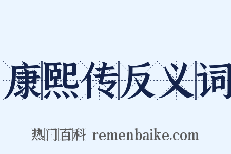 康熙传反义词是什么意思的图片